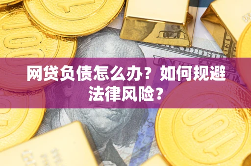 济南网贷负债怎么办？如何规避法律风险？