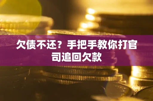 济南欠债不还？手把手教你打官司追回欠款