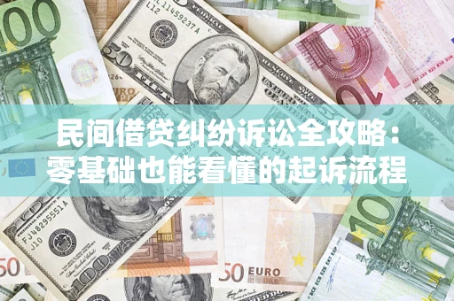 济南民间借贷纠纷诉讼全攻略:零基础也能看懂的起诉流程与证据整理指南 济南民间借贷纠纷诉讼全攻略:零基础也能看懂的起诉流程与证据整理指南