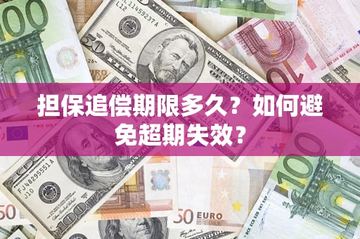 济南担保追偿期限多久?如何避免超期失效? 济南担保追偿期限多久?如何避免超期失效?