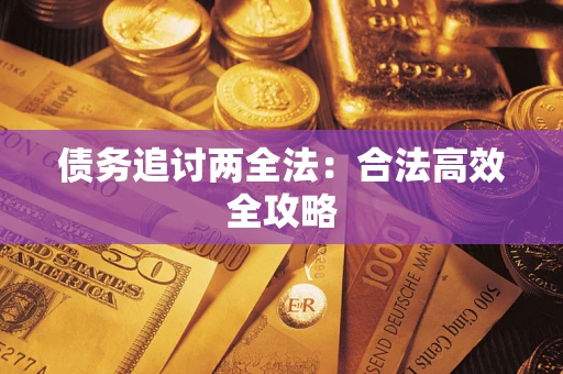 济南债务追讨两全法：合法高效全攻略