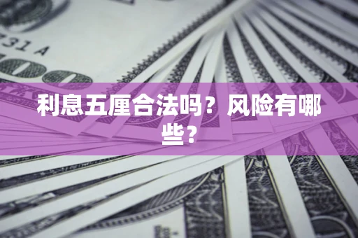 济南利息五厘合法吗？风险有哪些？