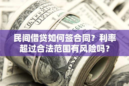 济南民间借贷如何签合同？利率超过合法范围有风险吗？