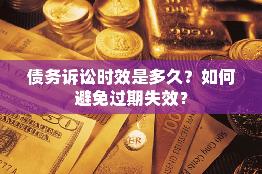 济南债务诉讼时效是多久？如何避免过期失效？