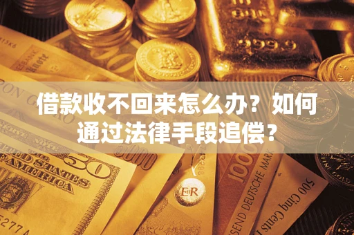 济南借款收不回来怎么办？如何通过法律手段追偿？