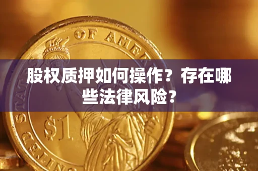 济南股权质押如何操作？存在哪些法律风险？