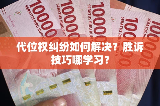 济南代位权纠纷如何解决？胜诉技巧哪学习？