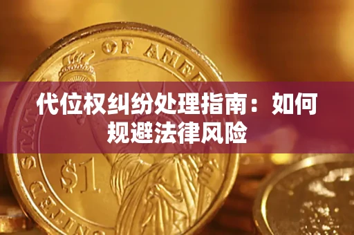 济南代位权纠纷处理指南:如何规避法律风险 济南代位权纠纷处理指南:如何规避法律风险