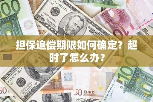 济南担保追偿期限如何确定？超时了怎么办？