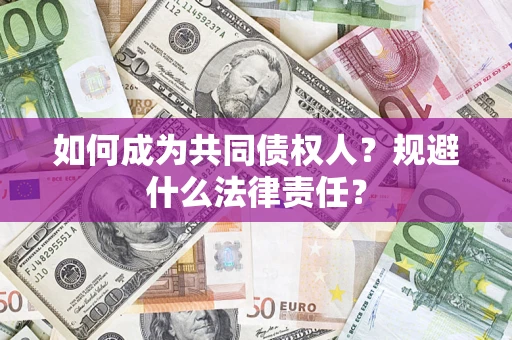 济南如何成为共同债权人？规避什么法律责任？