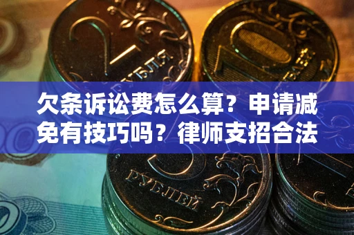 济南欠条诉讼费怎么算？申请减免有技巧吗？律师支招合法省钱
