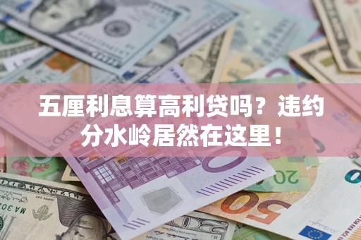 济南五厘利息算高利贷吗？违约分水岭居然在这里！