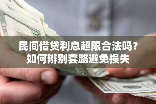 济南民间借贷利息超限合法吗？如何辨别套路避免损失