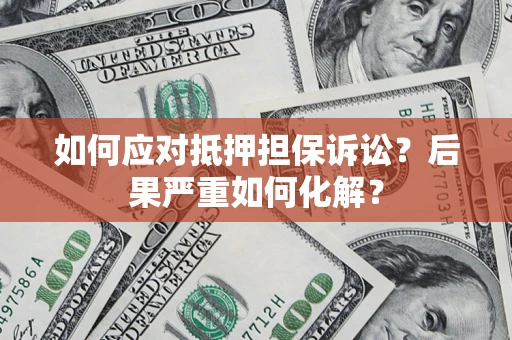 济南如何应对抵押担保诉讼？后果严重如何化解？