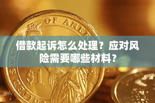 济南借款起诉怎么处理？应对风险需要哪些材料？