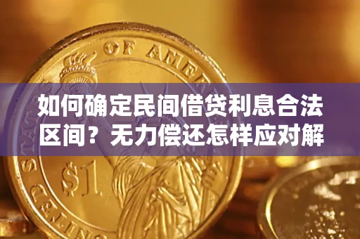 济南如何确定民间借贷利息合法区间？无力偿还怎样应对解决法门？