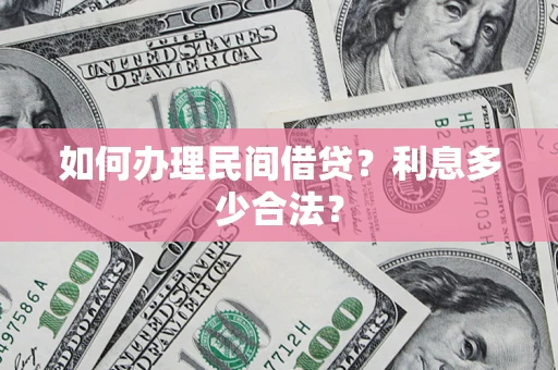 济南如何办理民间借贷？利息多少合法？
