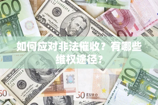 济南如何应对非法催收？有哪些维权途径？