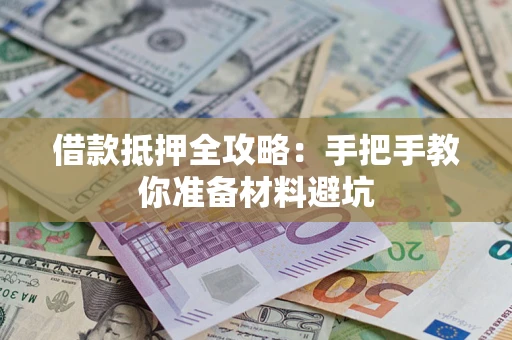 济南借款抵押全攻略：手把手教你准备材料避坑