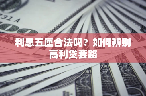 济南利息五厘合法吗？如何辨别高利贷套路