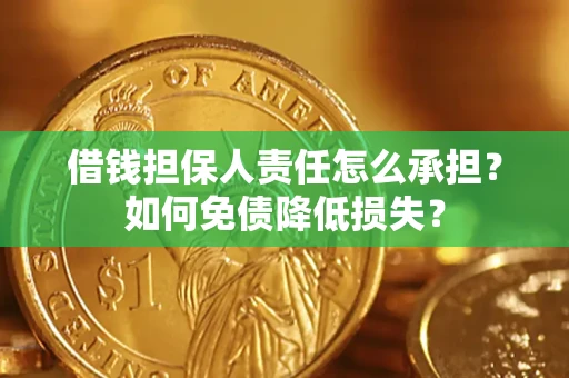 济南借钱担保人责任怎么承担？如何免债降低损失？