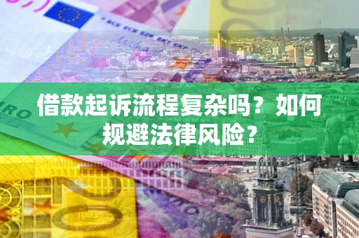 济南借款起诉流程复杂吗？如何规避法律风险？