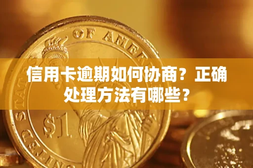 济南信用卡逾期如何协商？正确处理方法有哪些？
