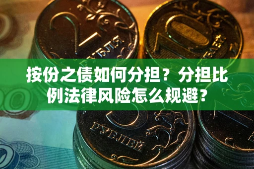 济南按份之债如何分担？分担比例法律风险怎么规避？