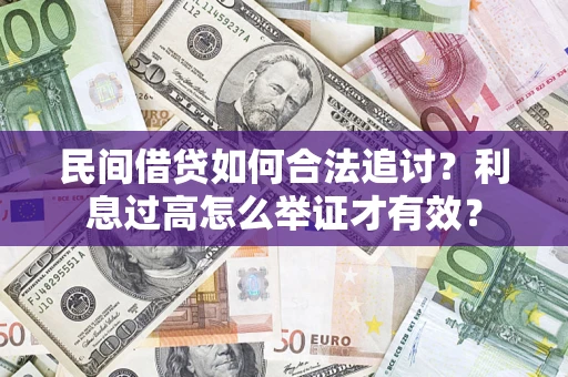 济南民间借贷如何合法追讨？利息过高怎么举证才有效？
