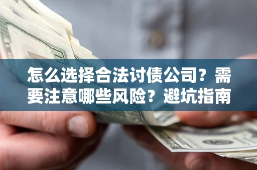 济南怎么选择合法讨债公司？需要注意哪些风险？避坑指南来了！
