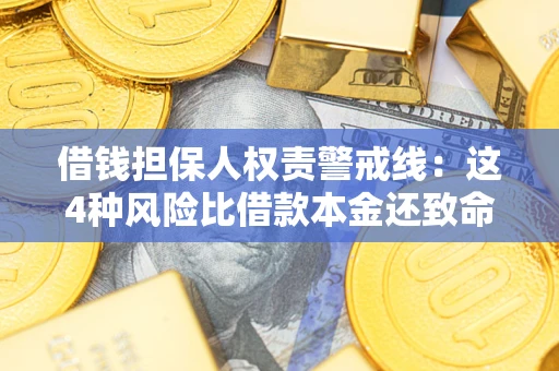 济南借钱担保人权责警戒线：这4种风险比借款本金还致命
