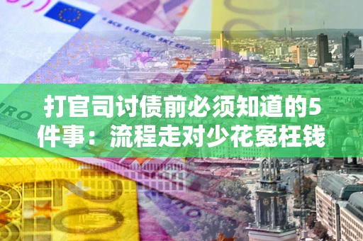 济南打官司讨债前必须知道的5件事：流程走对少花冤枉钱