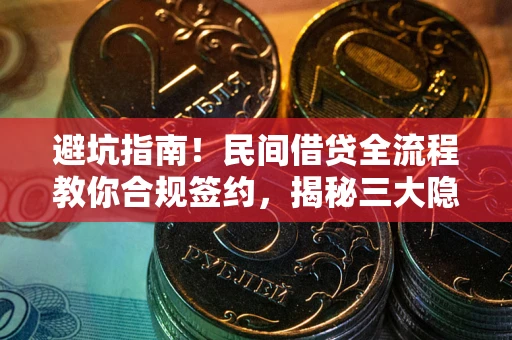 济南避坑指南！民间借贷全流程教你合规签约，揭秘三大隐形陷阱