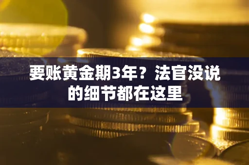 济南要账黄金期3年？法官没说的细节都在这里