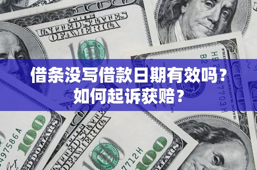 济南借条没写借款日期有效吗？如何起诉获赔？