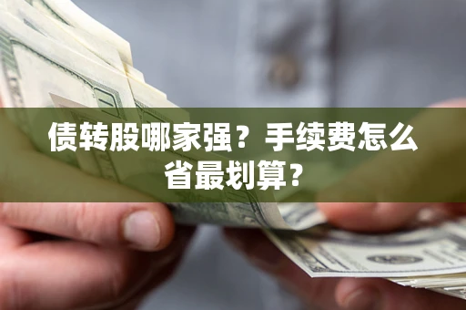 济南债转股哪家强？手续费怎么省最划算？