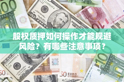 济南股权质押如何操作才能规避风险？有哪些注意事项？