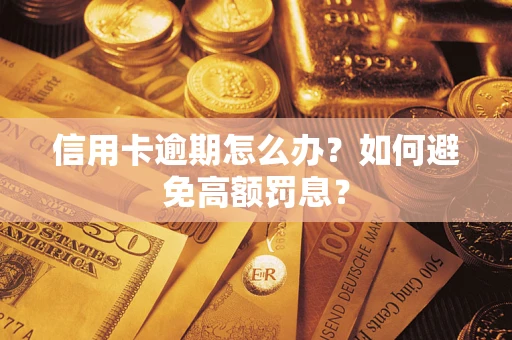 济南信用卡逾期怎么办？如何避免高额罚息？