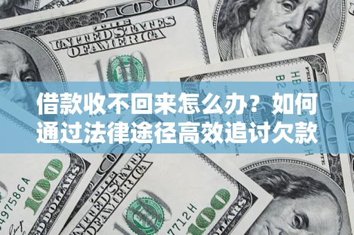 济南借款收不回来怎么办?如何通过法律途径高效追讨欠款? 济南借款收不回来怎么办?如何通过法律途径高效追讨欠款?