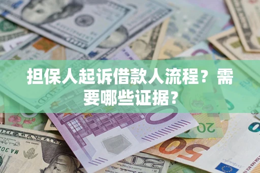 济南担保人起诉借款人流程?需要哪些证据? 济南担保人起诉借款人流程?需要哪些证据?