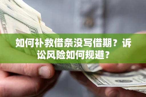 济南如何补救借条没写借期？诉讼风险如何规避？
