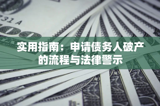 济南实用指南：申请债务人破产的流程与法律警示