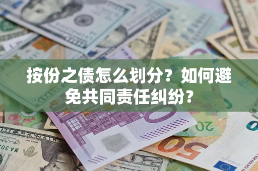 济南按份之债怎么划分？如何避免共同责任纠纷？