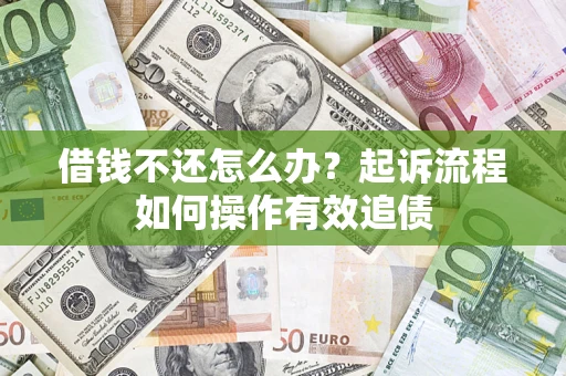 济南借钱不还怎么办？起诉流程如何操作有效追债
