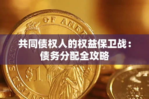 济南共同债权人的权益保卫战：债务分配全攻略