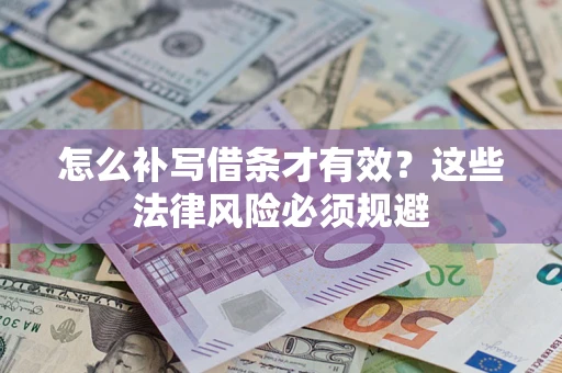 济南怎么补写借条才有效？这些法律风险必须规避