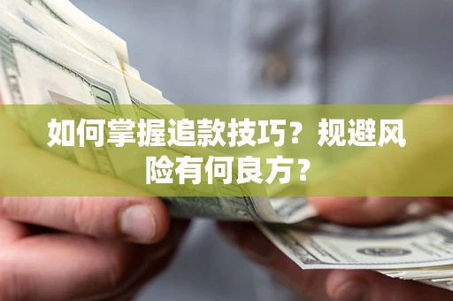 济南如何掌握追款技巧？规避风险有何良方？