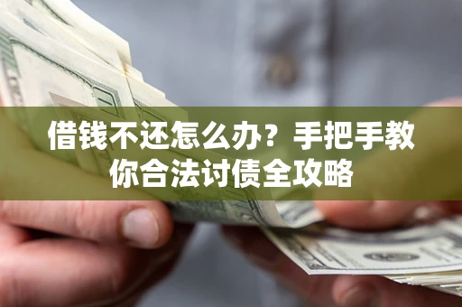 济南借钱不还怎么办？手把手教你合法讨债全攻略