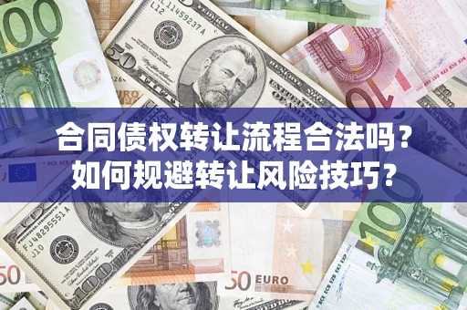 济南合同债权转让流程合法吗？如何规避转让风险技巧？