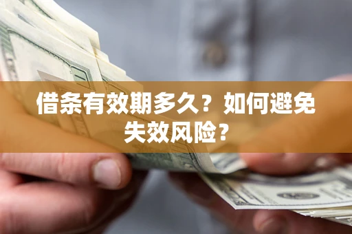 济南借条有效期多久？如何避免失效风险？